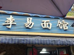 -李易面馆(树木岭店)