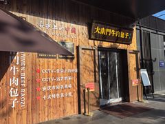 -大南门牛肉包子店