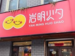 -岩明火勺店(承德路店)