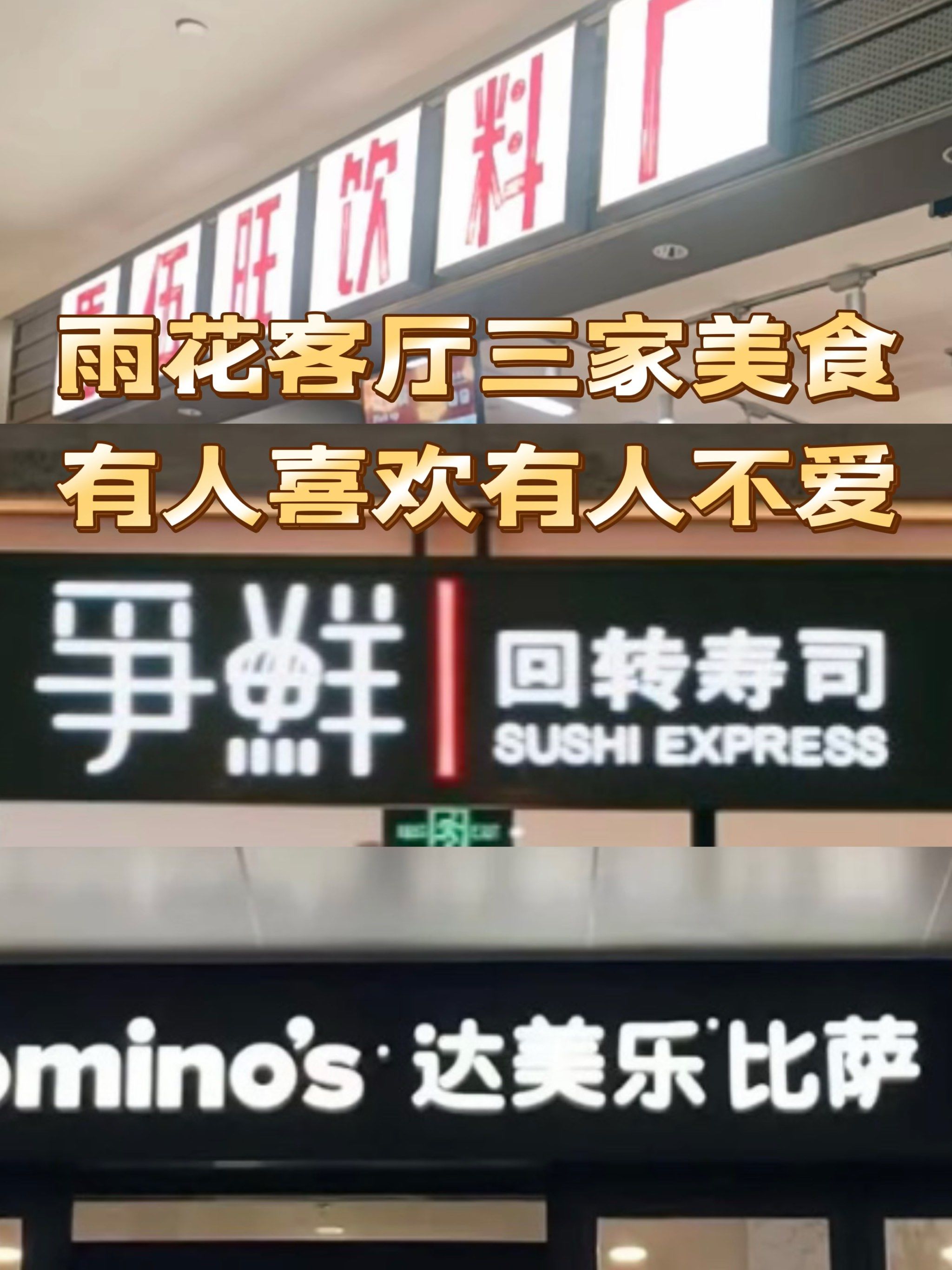 十一来雨花客厅,这三家美食,有人欢喜有人忧