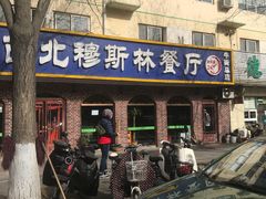 门面-西北朗益和穆斯林餐厅