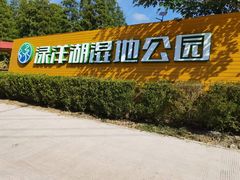 -渌洋湖湿地公园