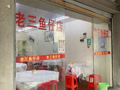 -老三鱼仔店