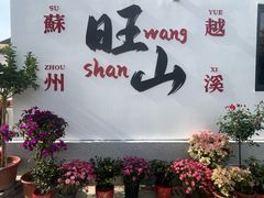 -西山人家·二十年老字号农家菜(旺山店)