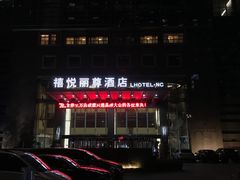 -南昌禧悦丽尊酒店(红谷滩秋水广场店)