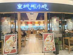 -皇城坝小吃(科华成都王府井购物中心店)