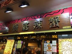 -桥底辣蟹(谢斐道店)