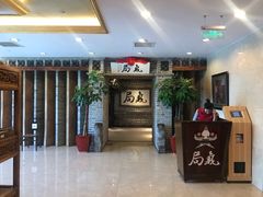 -局气 烤鸭·北京菜(光华路店)