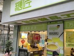 门面-糖匠(垂虹路店)