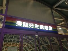 -果蔬好生活超市(乐堤港店)