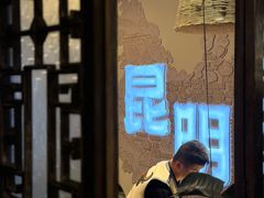 -芸南道·过桥米线(昆明老街旗舰店)