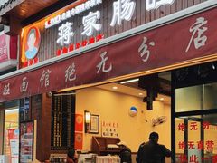 -蒋家肠旺面馆老店(合群路店)