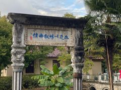 -庾园