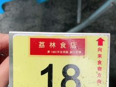 -荔林食店(西华路店)