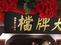 -南京大牌档(中关村领展广场店)