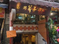 门面-邓莽子老火锅(鲁祖庙店)