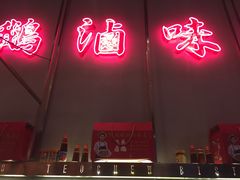 -陈鹏鹏潮汕菜(宝安机场T3航站楼店)