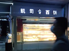 门面-凯司令西点房(虹桥路站店)