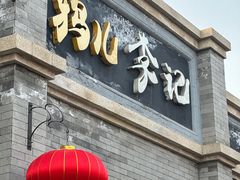 -清真·鸦儿李记·涮肉(鼓楼店)