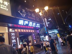 -八一路好吃街(雨田商务大厦店)