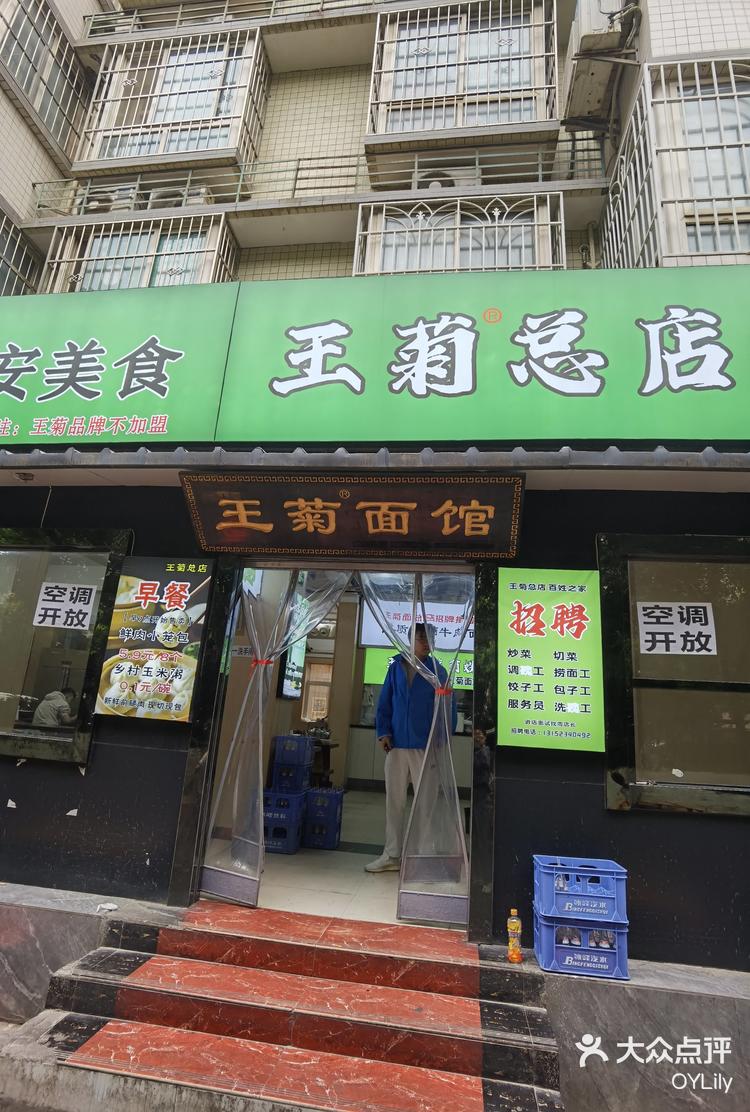 西安王菊面馆总店图片