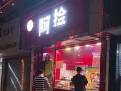 -阿捡忭京炸鸡(长沙韭菜园总店)
