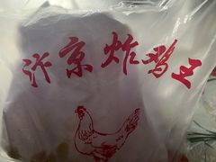 -汴京炸鸡王(蔡锷北路店)