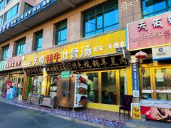 -天境牦牛壮骨汤(人民路旗舰店)