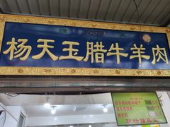 门面-杨天玉腊牛羊肉店
