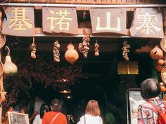 -基诺山寨.版纳民族特色菜