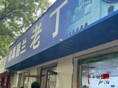 -清真喜兰老丁羊汤特色小吃