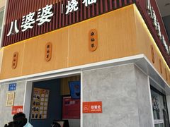 -八婆婆烧仙草(中山路店)