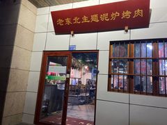 门面-喝丢一只鞋·东北烤肉·烧烤·铜火锅(江宁店)