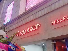 门面-付小姐在成都(川沙店)