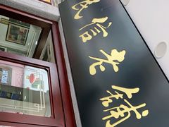 门面-民信老铺(华盖路店)
