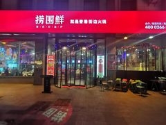 -捞围鲜·港式打边炉(海阳路店)