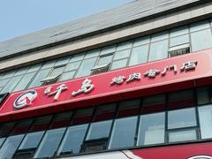 -千岛炭火烤肉·活烤鳗鱼(天通苑店)