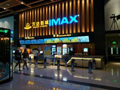 -万达影城(惠济万达广场IMAX店)