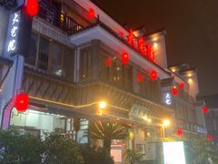 -大宅院(西溪路店)