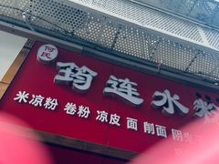 -何氏筠连水粉(明伦堂店)
