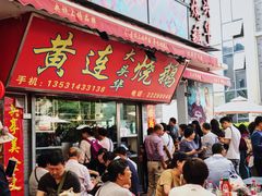 门面-黄连大头华烧鹅店(大良店)