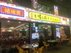 门面-鹤睦鱼生·啫啫煲·海鲜(保利百合店)