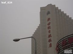 新世纪日航饭店-北京新世纪饭店(动物园地铁站店)