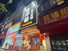 -老萍巷莲花血鸭·萍乡地标江西菜(步行街店)