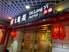 门面-大龙辣火锅·龙虾·烧烤(湖滨新天地店)