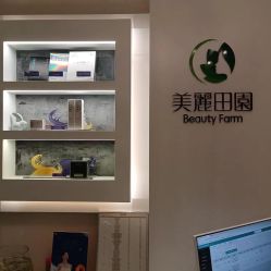 -美丽田园