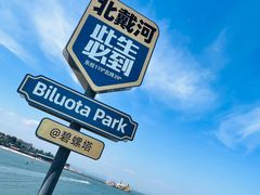 -北戴河碧螺塔海上酒吧公园