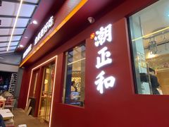-潮正和潮汕牛肉火锅·老字号(番禺万达店)