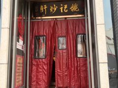 门面-姚记炒肝店(簋街店)
