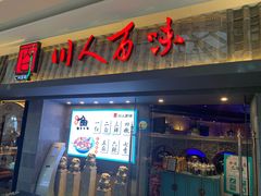 门面-川人百味(李家村万达广场店)